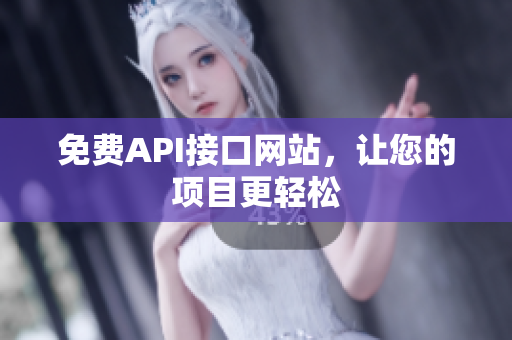 免费API接口网站，让您的项目更轻松