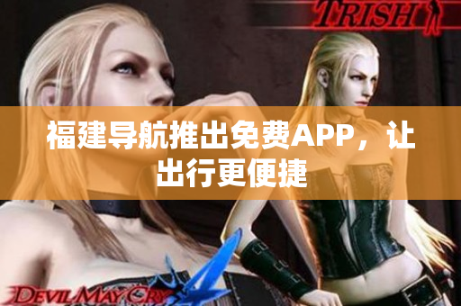 福建导航推出免费APP，让出行更便捷
