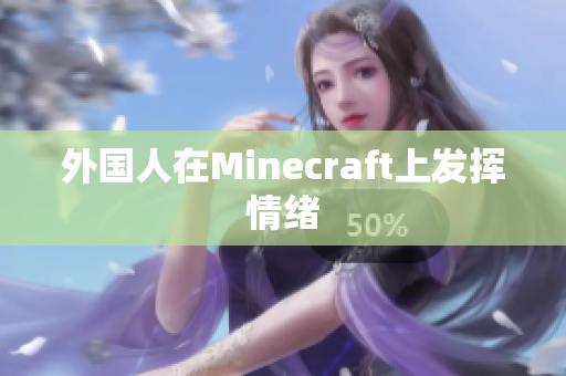 外国人在Minecraft上发挥情绪