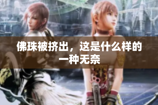 佛珠被挤出，这是什么样的一种无奈