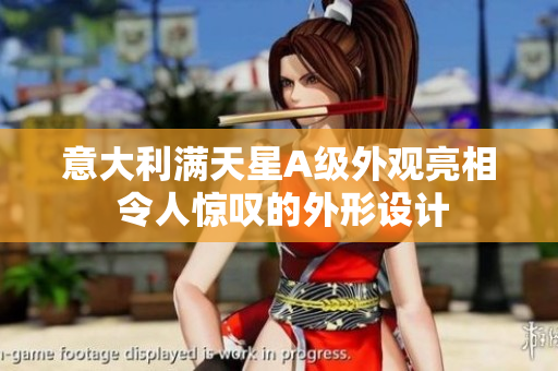 意大利满天星A级外观亮相 令人惊叹的外形设计