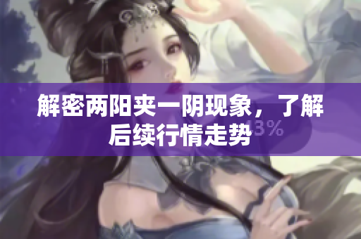 解密两阳夹一阴现象，了解后续行情走势