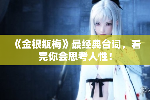 《金银瓶梅》最经典台词，看完你会思考人性！