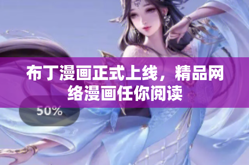 布丁漫画正式上线，精品网络漫画任你阅读