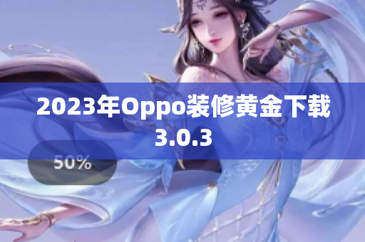 2023年Oppo装修黄金下载3.0.3