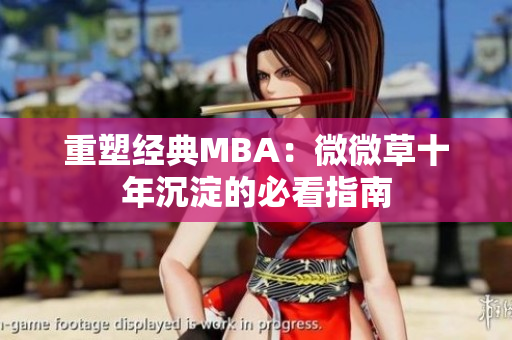 重塑经典MBA：微微草十年沉淀的必看指南