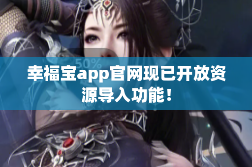 幸福宝app官网现已开放资源导入功能！