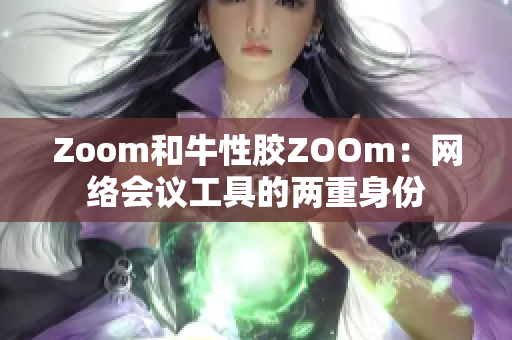 Zoom和牛性胶ZOOm：网络会议工具的两重身份