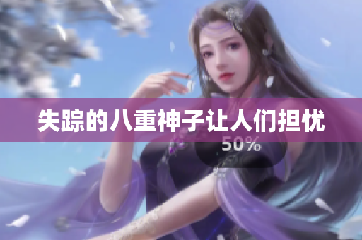 失踪的八重神子让人们担忧