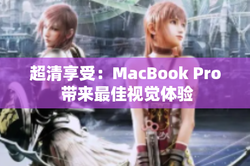 超清享受：MacBook Pro 带来最佳视觉体验