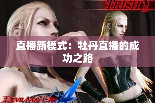 直播新模式：牡丹直播的成功之路