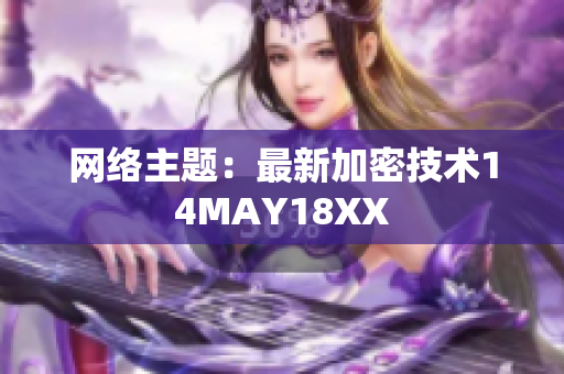 网络主题：最新加密技术14MAY18XX