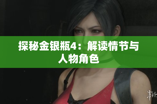 探秘金银瓶4：解读情节与人物角色