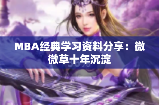 MBA经典学习资料分享：微微草十年沉淀