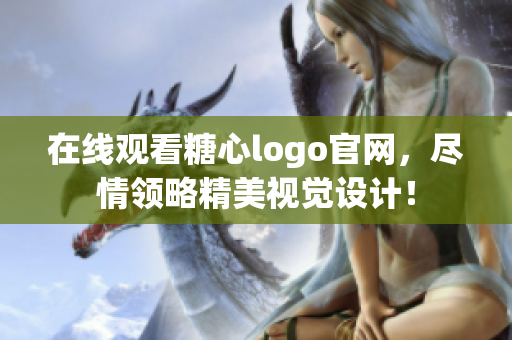 在线观看糖心logo官网，尽情领略精美视觉设计！