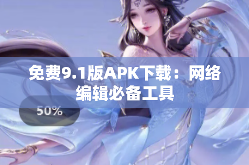 免费9.1版APK下载：网络编辑必备工具