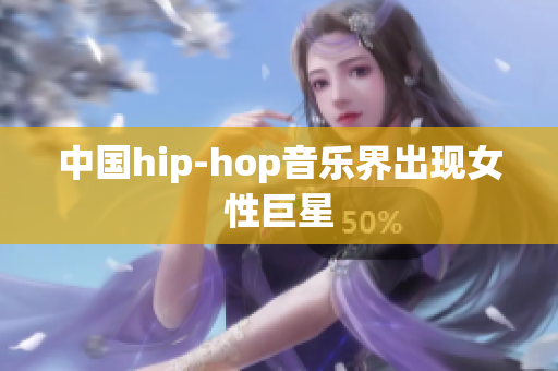中国hip-hop音乐界出现女性巨星