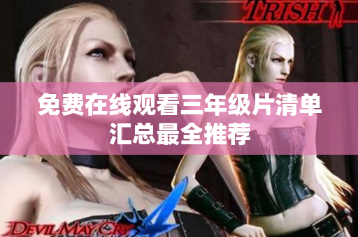 免费在线观看三年级片清单汇总最全推荐