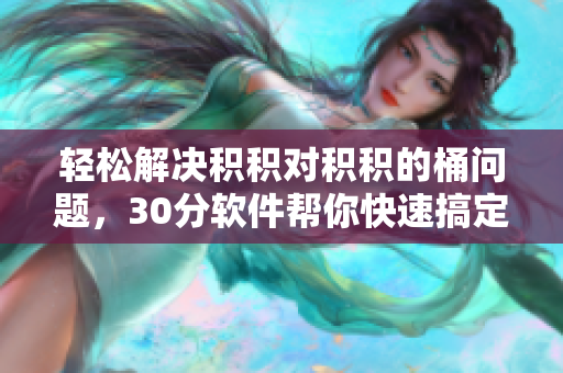 轻松解决积积对积积的桶问题，30分软件帮你快速搞定