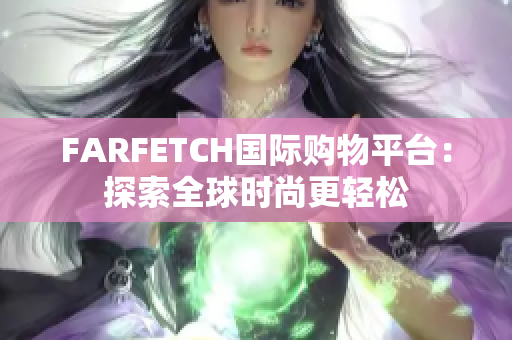 FARFETCH国际购物平台：探索全球时尚更轻松
