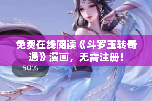 免费在线阅读《斗罗玉转奇遇》漫画，无需注册！