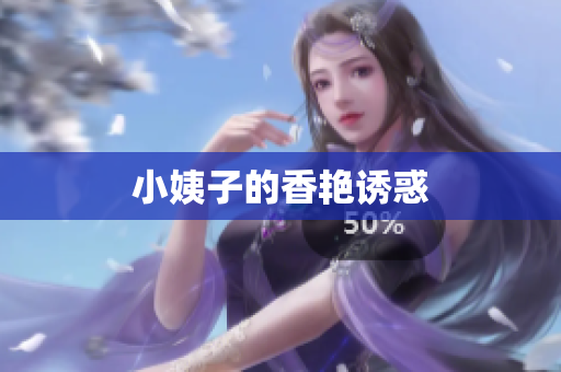 小姨子的香艳诱惑
