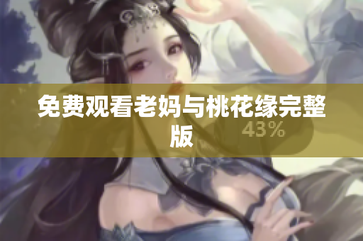 免费观看老妈与桃花缘完整版