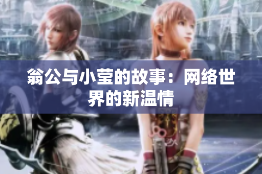 翁公与小莹的故事：网络世界的新温情