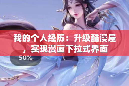 我的个人经历：升级酷漫屋，实现漫画下拉式界面