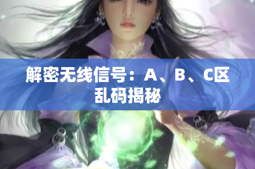 解密无线信号：A、B、C区乱码揭秘