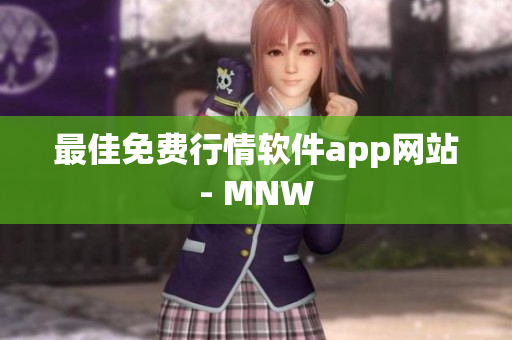 最佳免费行情软件app网站- MNW