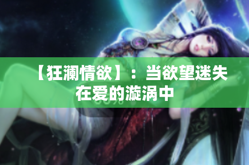 【狂澜情欲】：当欲望迷失在爱的漩涡中