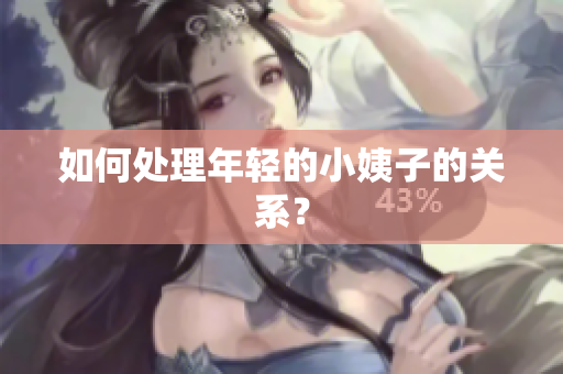 如何处理年轻的小姨子的关系？