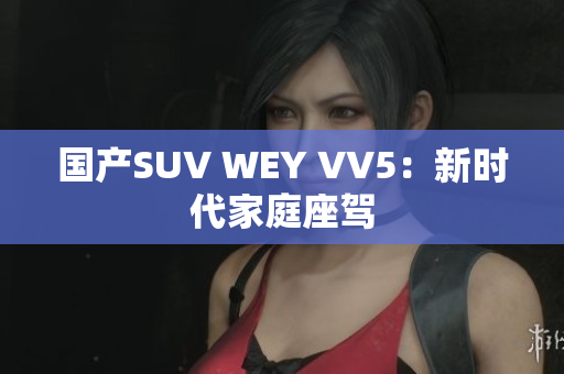 国产SUV WEY VV5：新时代家庭座驾