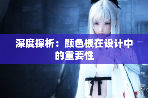 深度探析：颜色板在设计中的重要性