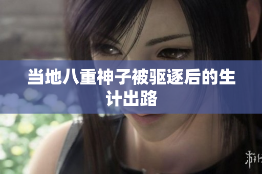 当地八重神子被驱逐后的生计出路