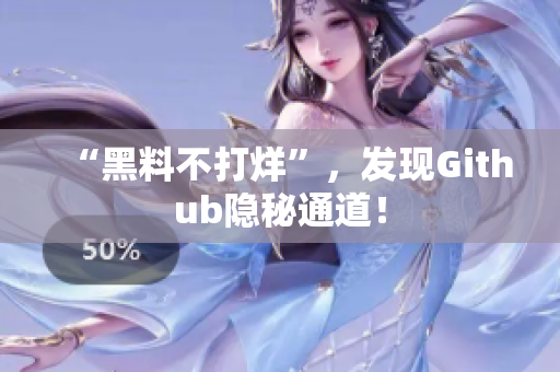 “黑料不打烊”，发现Github隐秘通道！