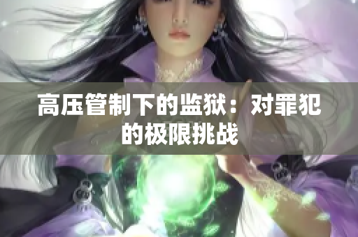 高压管制下的监狱：对罪犯的极限挑战