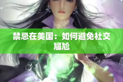 禁忌在美国：如何避免社交尴尬