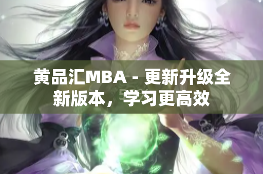 黄品汇MBA - 更新升级全新版本，学习更高效