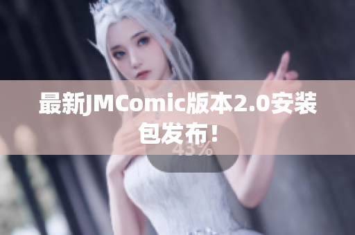 最新JMComic版本2.0安装包发布！