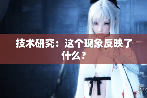 技术研究：这个现象反映了什么？