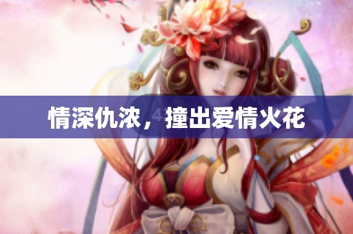 情深仇浓，撞出爱情火花