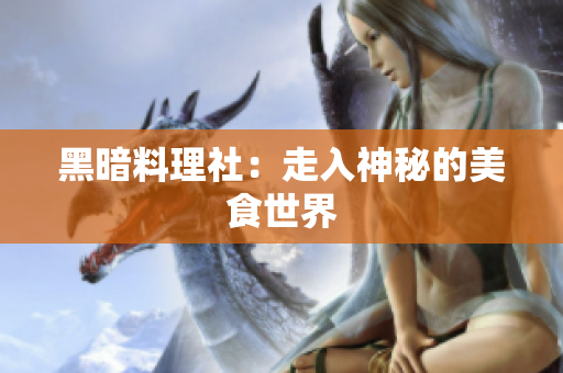 黑暗料理社：走入神秘的美食世界
