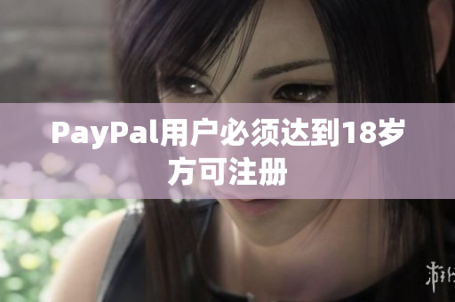 PayPal用户必须达到18岁方可注册