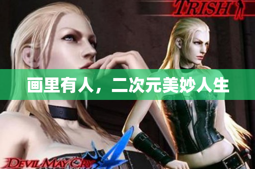 画里有人，二次元美妙人生
