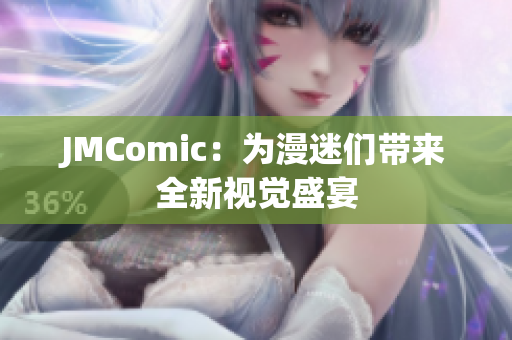 JMComic：为漫迷们带来全新视觉盛宴