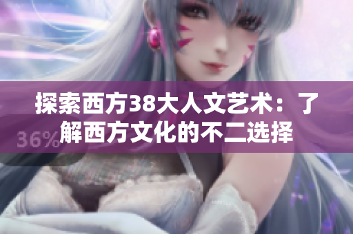 探索西方38大人文艺术：了解西方文化的不二选择