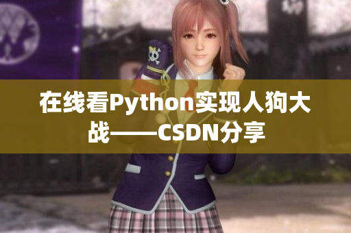 在线看Python实现人狗大战——CSDN分享