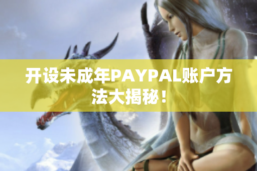 开设未成年PAYPAL账户方法大揭秘！